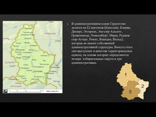 В административном плане Герцогство делится на 12 кантонов (Капеллен, Клерво, Дикирх,