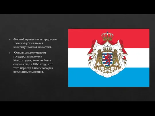 Формой правления в герцогстве Люксембург является конституционная монархия. Основным документом государства