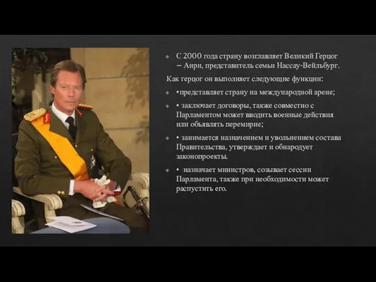 С 2000 года страну возглавляет Великий Герцог – Анри, представитель семьи