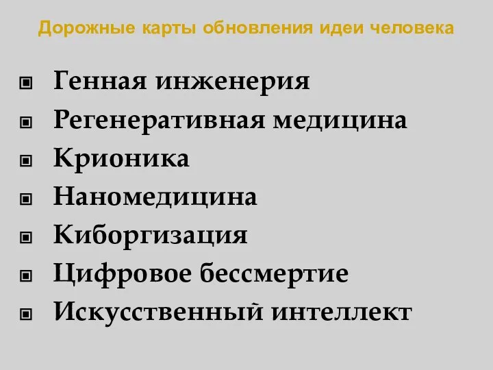 Дорожные карты обновления идеи человека Генная инженерия Регенеративная медицина Крионика Наномедицина Киборгизация Цифровое бессмертие Искусственный интеллект