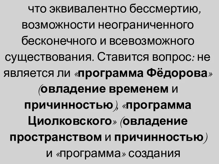 что эквивалентно бессмертию, возможности неограниченного бесконечного и всевозможного существования. Ставится вопрос: