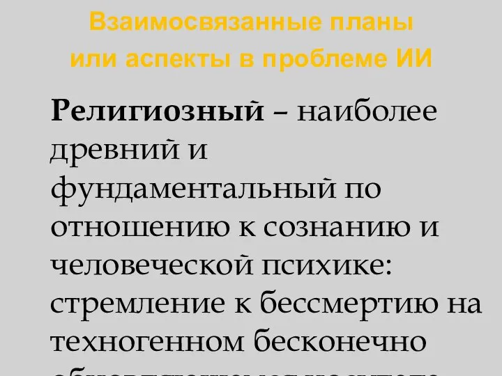 Взаимосвязанные планы или аспекты в проблеме ИИ Религиозный – наиболее древний