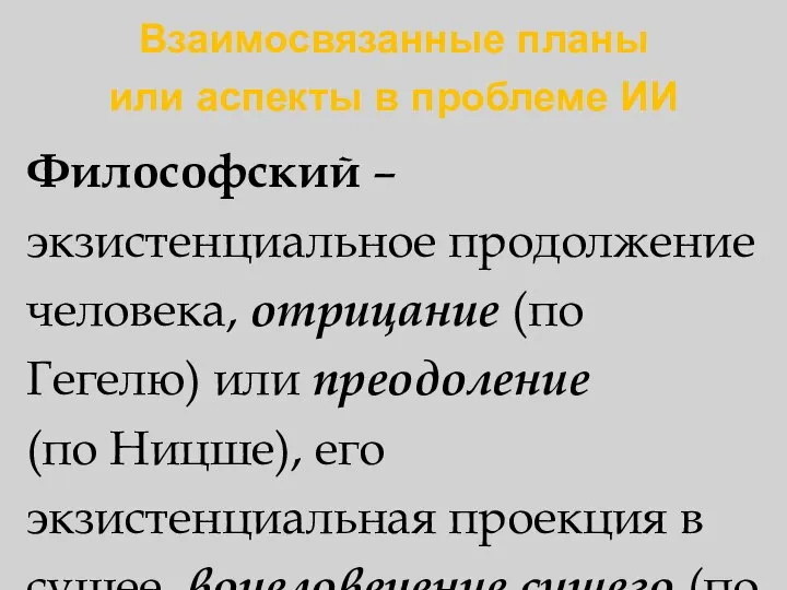 Взаимосвязанные планы или аспекты в проблеме ИИ Философский – экзистенциальное продолжение