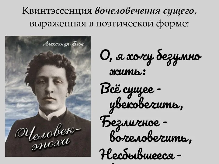 О, я хочу безумно жить: Всё сущее - увековечить, Безличное -