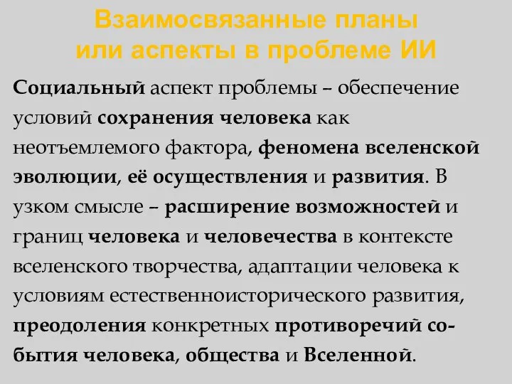 Взаимосвязанные планы или аспекты в проблеме ИИ Социальный аспект проблемы –