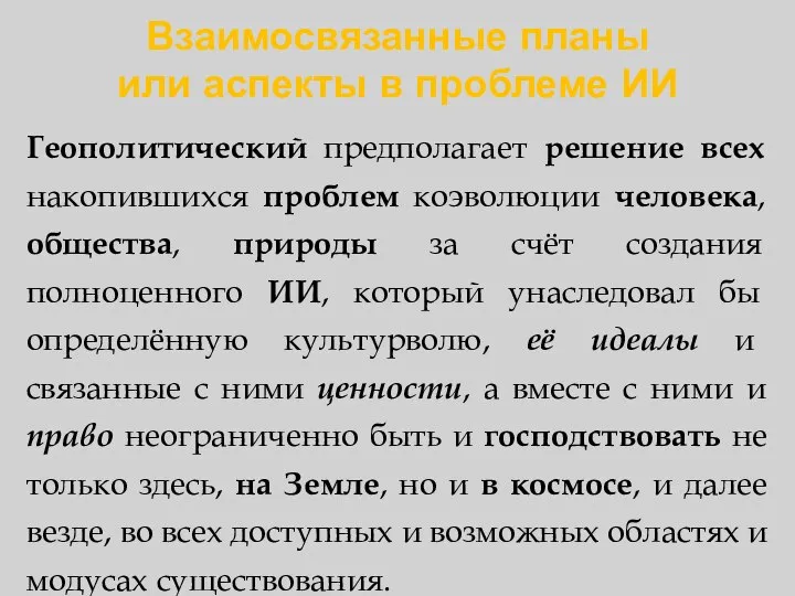 Взаимосвязанные планы или аспекты в проблеме ИИ Геополитический предполагает решение всех