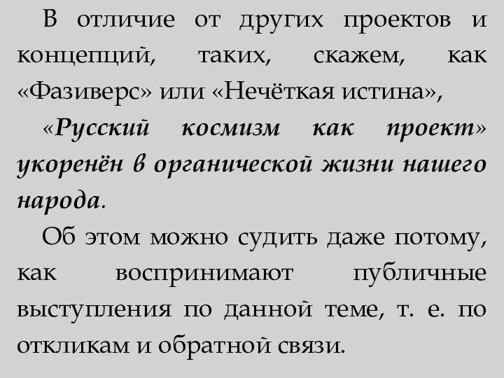 В отличие от других проектов и концепций, таких, скажем, как «Фазиверс»