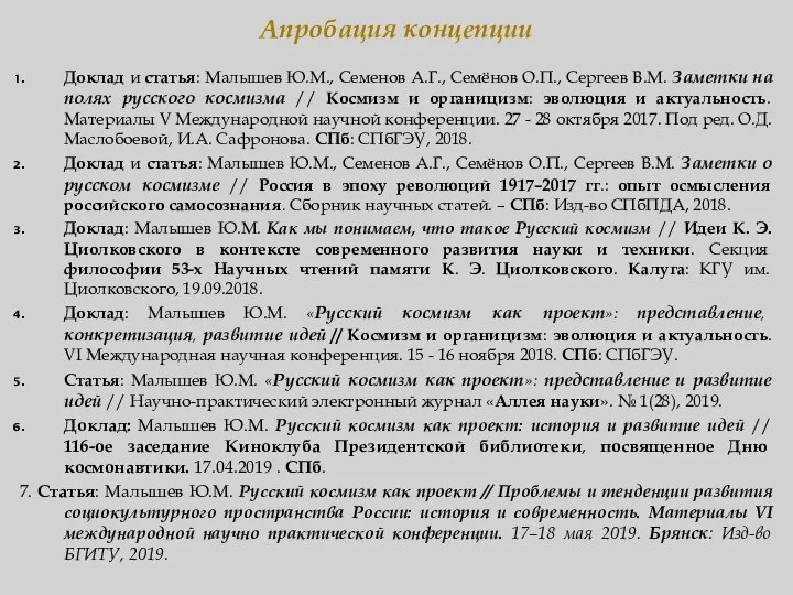 Апробация концепции Доклад и статья: Малышев Ю.М., Семенов А.Г., Семёнов О.П.,