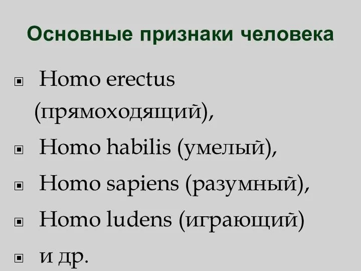 Основные признаки человека Homo erectus (прямоходящий), Homo habilis (умелый), Homo sapiens