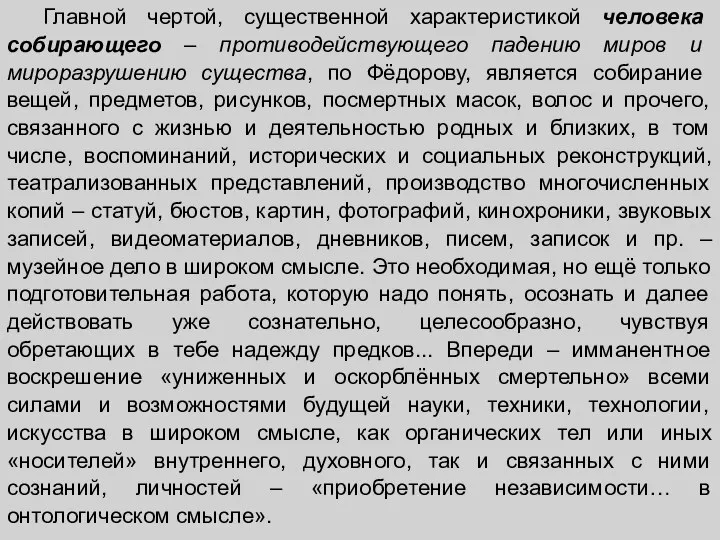 Главной чертой, существенной характеристикой человека собирающего – противодействующего падению миров и