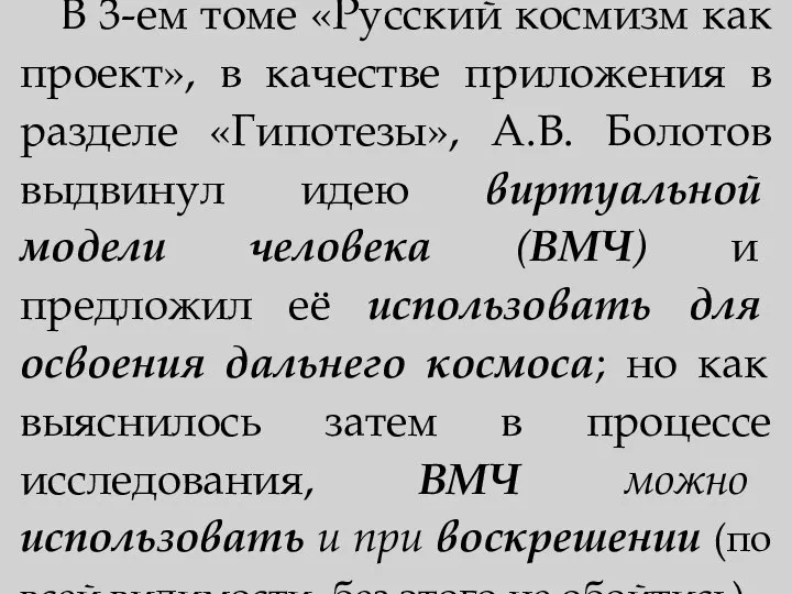 В 3-ем томе «Русский космизм как проект», в качестве приложения в