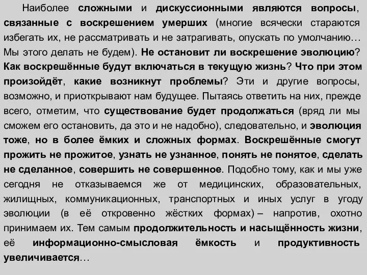 Наиболее сложными и дискуссионными являются вопросы, связанные с воскрешением умерших (многие