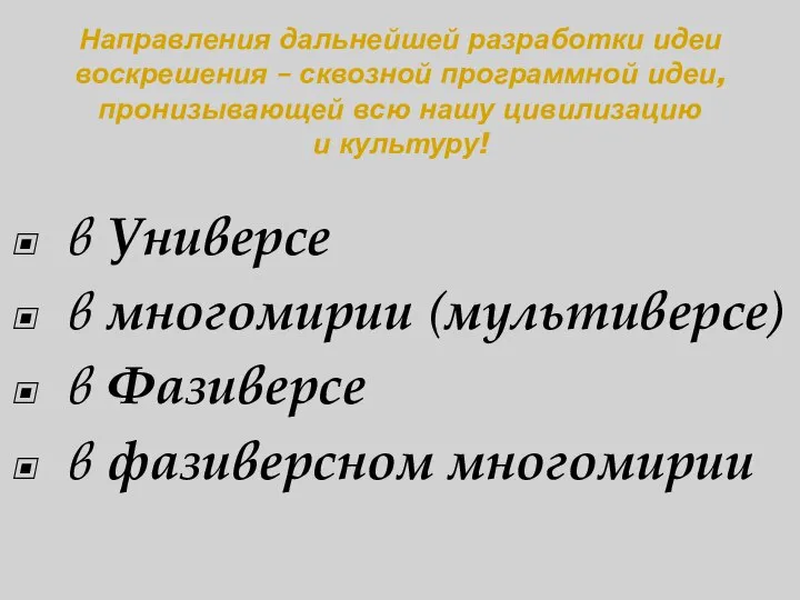 Направления дальнейшей разработки идеи воскрешения – сквозной программной идеи, пронизывающей всю