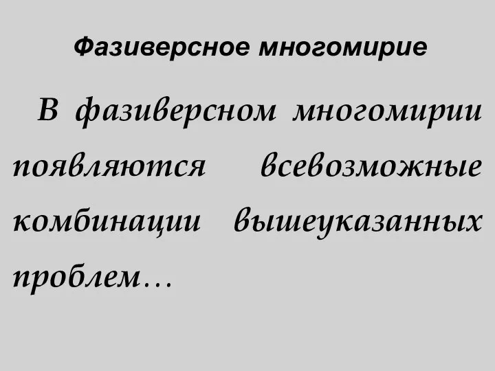 Фазиверсное многомирие В фазиверсном многомирии появляются всевозможные комбинации вышеуказанных проблем…