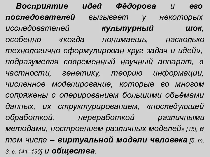 Восприятие идей Фёдорова и его последователей вызывает у некоторых исследователей культурный