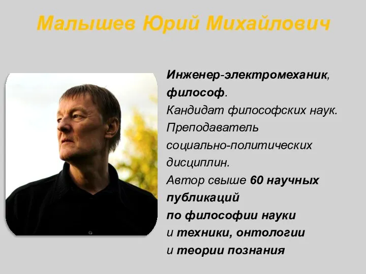 Малышев Юрий Михайлович Инженер-электромеханик, философ. Кандидат философских наук. Преподаватель социально-политических дисциплин.