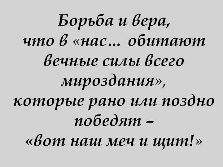 Борьба и вера, что в «нас… обитают вечные силы всего мироздания»,