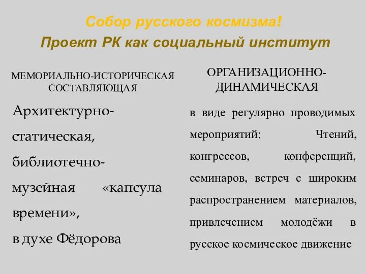 Собор русского космизма! Проект РК как социальный институт МЕМОРИАЛЬНО-ИСТОРИЧЕСКАЯ СОСТАВЛЯЮЩАЯ ОРГАНИЗАЦИОННО-ДИНАМИЧЕСКАЯ