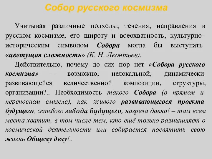 Собор русского космизма Учитывая различные подходы, течения, направления в русском космизме,