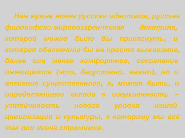 Нам нужна новая русская идеология, русская философско-мировоззренческая доктрина, которой можно было