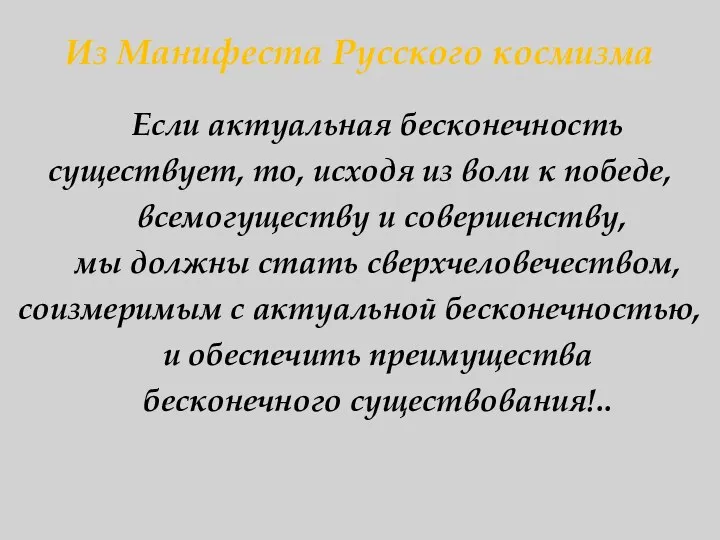 Из Манифеста Русского космизма Если актуальная бесконечность существует, то, исходя из