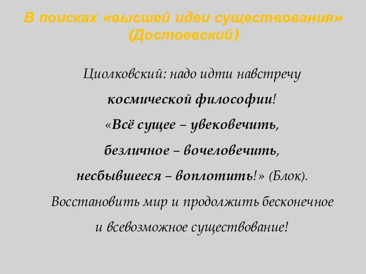 В поисках «высшей идеи существования» (Достоевский) Циолковский: надо идти навстречу космической