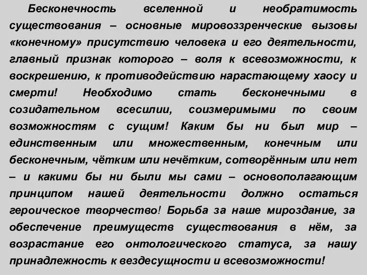 Бесконечность вселенной и необратимость существования – основные мировоззренческие вызовы «конечному» присутствию