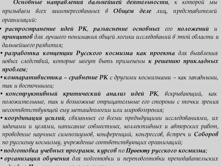 Основные направления дальнейшей деятельности, к которой мы призываем всех заинтересованных в