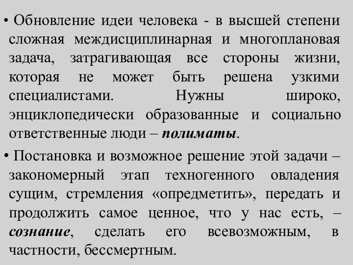 Обновление идеи человека - в высшей степени сложная междисциплинарная и многоплановая