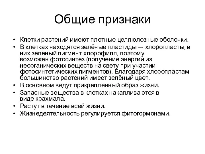 Общие признаки Клетки растений имеют плотные целлюлозные оболочки. В клетках находятся