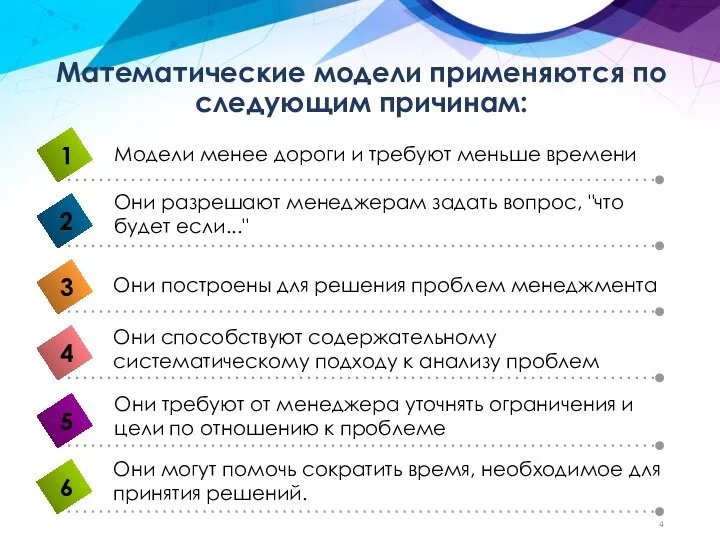 Математические модели применяются по следующим причинам: Они способствуют содержательному систематическому подходу