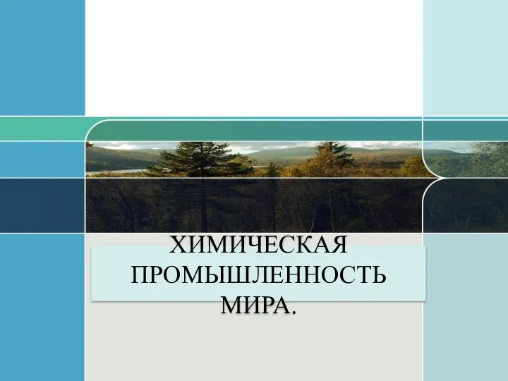 ХИМИЧЕСКАЯ ПРОМЫШЛЕННОСТЬ МИРА.