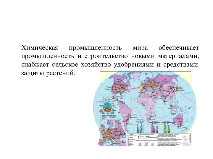 Химическая промышленность мира обеспечивает промышленность и строительство новыми материалами, снабжает сельское