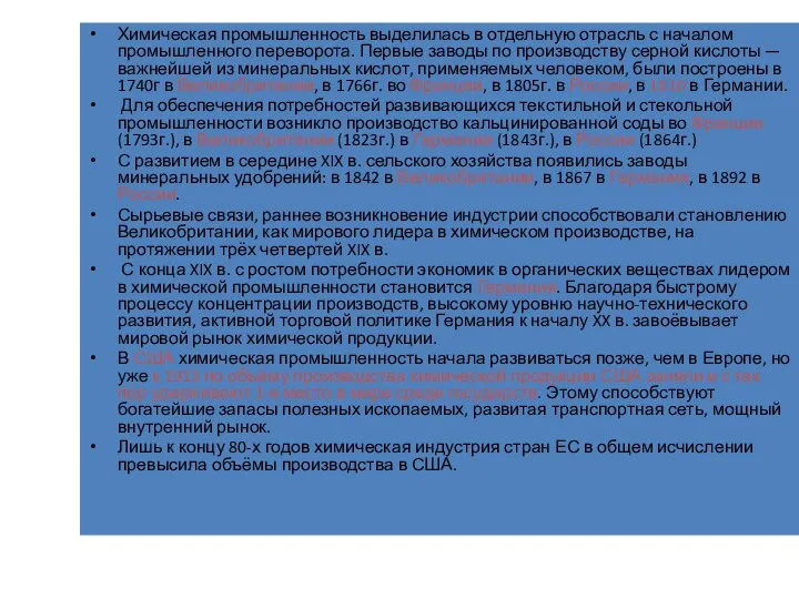 Химическая промышленность выделилась в отдельную отрасль с началом промышленного переворота. Первые