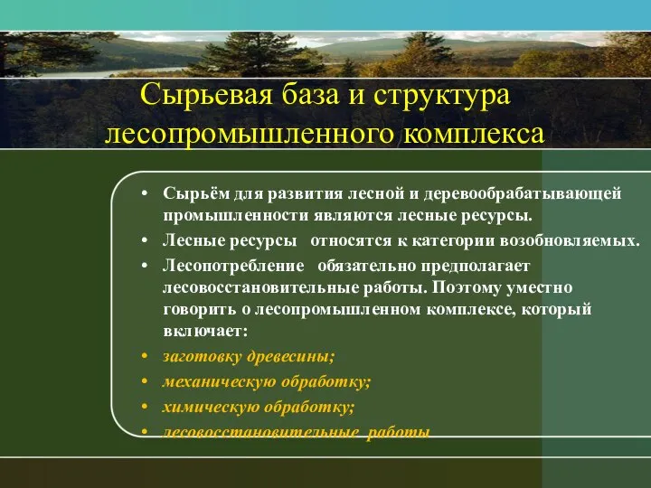 Сырьевая база и структура лесопромышленного комплекса Сырьём для развития лесной и