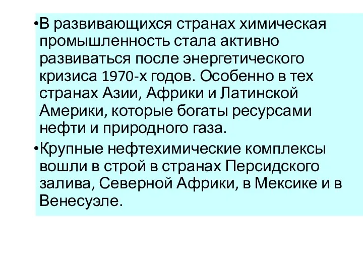 В развивающихся странах химическая промышленность стала активно развиваться после энергетического кризиса