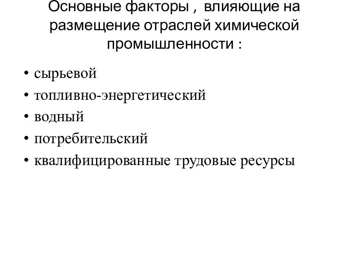 Основные факторы , влияющие на размещение отраслей химической промышленности : сырьевой