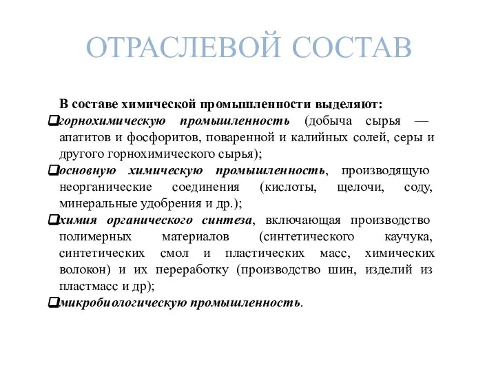 ОТРАСЛЕВОЙ СОСТАВ В составе химической промышленности выделяют: горнохимическую промышленность (добыча сырья