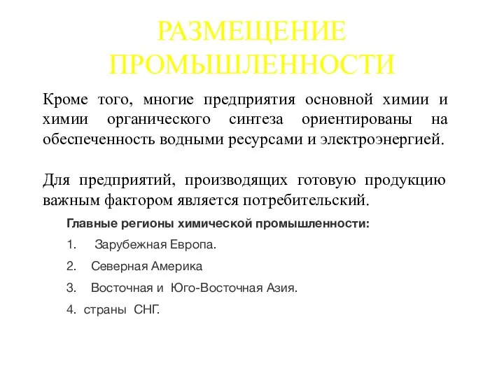 РАЗМЕЩЕНИЕ ПРОМЫШЛЕННОСТИ Кроме того, многие предприятия основной химии и химии органического