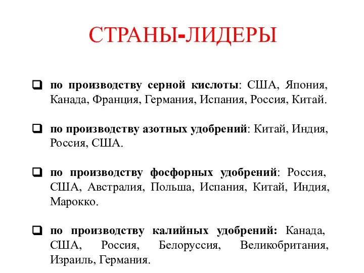 СТРАНЫ-ЛИДЕРЫ по производству серной кислоты: США, Япония, Канада, Франция, Германия, Испания,