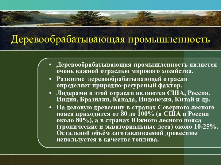 Деревообрабатывающая промышленность Деревообрабатывающая промышленность является очень важной отраслью мирового хозяйства. Развитие