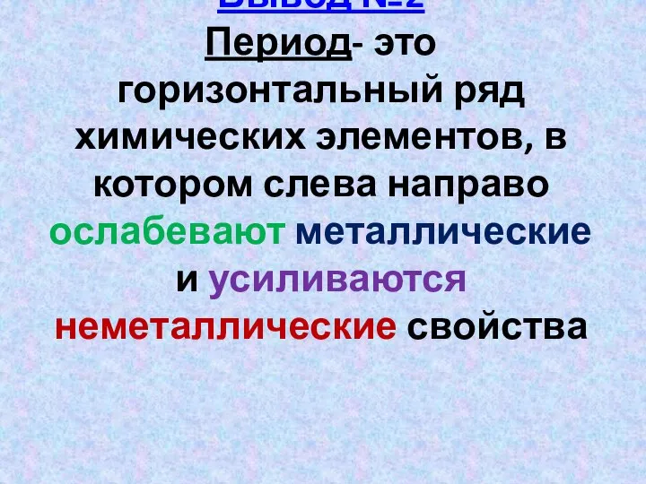 Вывод №2 Период- это горизонтальный ряд химических элементов, в котором слева