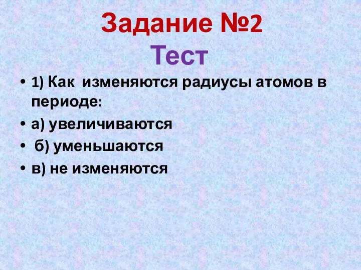 1) Как изменяются радиусы атомов в периоде: а) увеличиваются б) уменьшаются