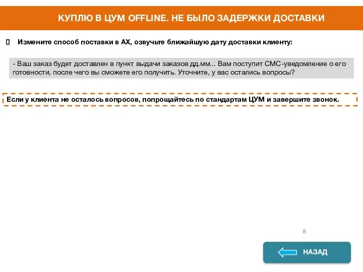 КУПЛЮ В ЦУМ OFFLINE. НЕ БЫЛО ЗАДЕРЖКИ ДОСТАВКИ Измените способ поставки