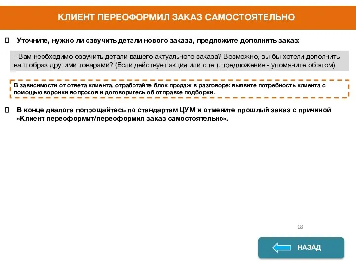 КЛИЕНТ ПЕРЕОФОРМИЛ ЗАКАЗ САМОСТОЯТЕЛЬНО ДА НЕТ НАЗАД - Вам необходимо озвучить