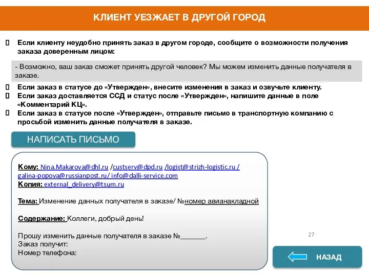 КЛИЕНТ УЕЗЖАЕТ В ДРУГОЙ ГОРОД ДА НЕТ НАПИСАТЬ ПИСЬМО НАЗАД Если