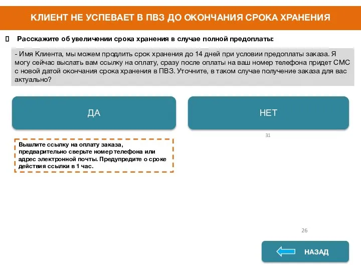 КЛИЕНТ НЕ УСПЕВАЕТ В ПВЗ ДО ОКОНЧАНИЯ СРОКА ХРАНЕНИЯ ДА НЕТ