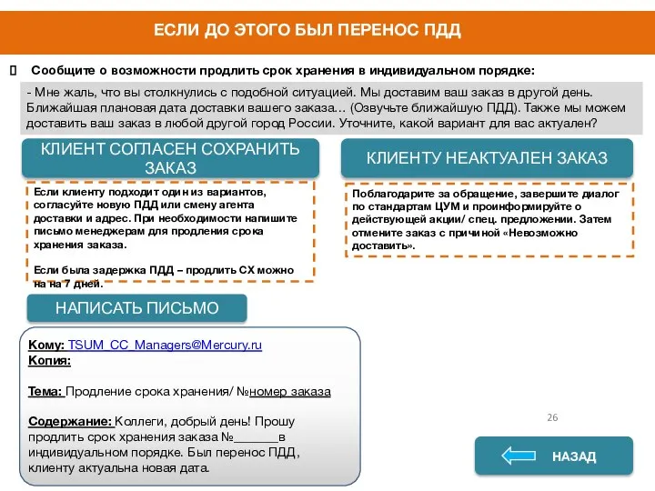 ДА НЕТ НАЗАД Сообщите о возможности продлить срок хранения в индивидуальном