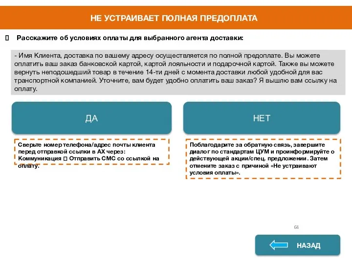 НАЗАД НАЗАД ДА НЕТ Поблагодарите за обратную связь, завершите диалог по