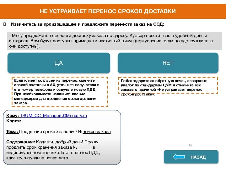 НАЗАД НАЗАД ДА НЕТ 74 - Могу предложить перенести доставку заказа